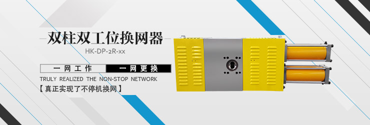 海科换网器